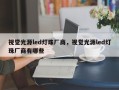 视觉光源led灯珠厂商，视觉光源led灯珠厂商有哪些