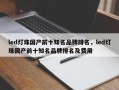 led灯珠国产前十知名品牌排名，led灯珠国产前十知名品牌排名及费用