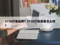 5730灯珠品牌？5730灯珠质量怎么样？