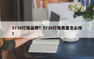 5730灯珠品牌？5730灯珠质量怎么样？