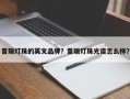 普瑞灯珠的英文品牌？普瑞灯珠光谱怎么样？