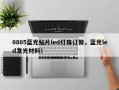 0805蓝光贴片led灯珠订做，蓝光led发光材料！