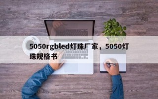 5050rgbled灯珠厂家，5050灯珠规格书