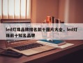 led灯珠品牌排名前十图片大全，led灯珠前十知名品牌