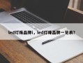 led灯珠品牌i，led灯珠品牌一览表？