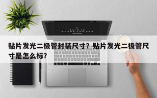 贴片发光二极管封装尺寸？贴片发光二极管尺寸是怎么标？