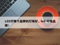 LED灯哪个品牌的灯珠好，led 灯珠品牌！