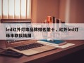 led红外灯珠品牌排名前十，红外led灯珠串联接线图