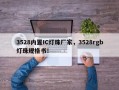 3528内置IC灯珠厂家，3528rgb灯珠规格书！