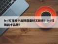 led灯珠哪个品牌质量好又耐用？led灯珠前十品牌？