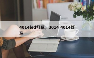 4014led灯珠，3014 4014灯珠