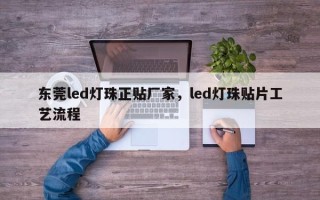 东莞led灯珠正贴厂家，led灯珠贴片工艺流程