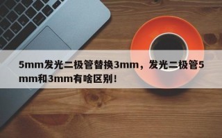 5mm发光二极管替换3mm，发光二极管5mm和3mm有啥区别！