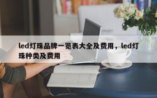 led灯珠品牌一览表大全及费用，led灯珠种类及费用