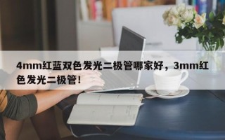 4mm红蓝双色发光二极管哪家好，3mm红色发光二极管！