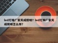 led灯珠厂家天成照明？led灯珠厂家天成照明怎么样？