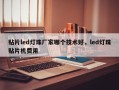 贴片led灯珠厂家哪个技术好，led灯珠贴片机费用