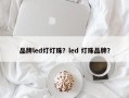 品牌led灯灯珠？led 灯珠品牌？