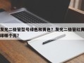 发光二极管型号绿色和黄色？发光二极管红黄绿哪个亮？