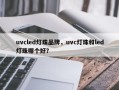 uvcled灯珠品牌，uvc灯珠和led灯珠哪个好？