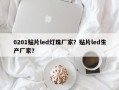 0201贴片led灯珠厂家？贴片led生产厂家？