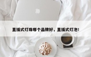 直插式灯珠哪个品牌好，直插式灯泡！