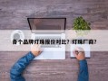 各个品牌灯珠报价对比？灯珠厂商？