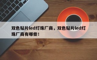 双色贴片led灯珠厂商，双色贴片led灯珠厂商有哪些！