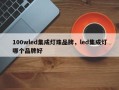 100wled集成灯珠品牌，led集成灯哪个品牌好