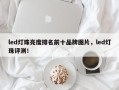 led灯珠亮度排名前十品牌图片，led灯珠评测！