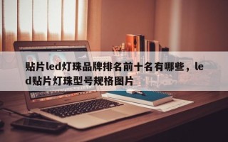 贴片led灯珠品牌排名前十名有哪些，led贴片灯珠型号规格图片