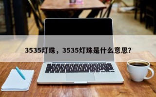 3535灯珠，3535灯珠是什么意思？