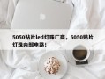 5050贴片led灯珠厂商，5050贴片灯珠内部电路！