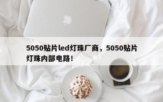 5050贴片led灯珠厂商，5050贴片灯珠内部电路！