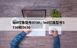 led灯珠型号5730，led灯珠型号5730和5630