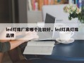 led灯珠厂家哪个比较好，led灯具灯珠品牌