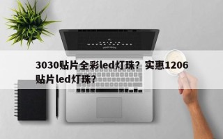 3030贴片全彩led灯珠？实惠1206贴片led灯珠？