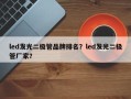 led发光二极管品牌排名？led发光二极管厂家？