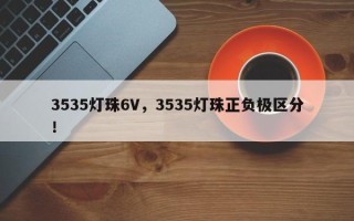 3535灯珠6V，3535灯珠正负极区分！