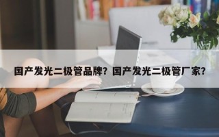 国产发光二极管品牌？国产发光二极管厂家？