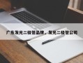 广东发光二极管品牌，发光二极管公司