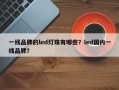 一线品牌的led灯珠有哪些？led国内一线品牌？