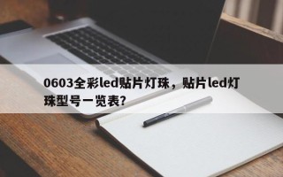 0603全彩led贴片灯珠，贴片led灯珠型号一览表？