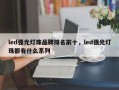 led强光灯珠品牌排名前十，led强光灯珠都有什么系列