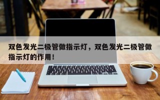 双色发光二极管做指示灯，双色发光二极管做指示灯的作用！