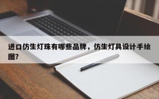 进口仿生灯珠有哪些品牌，仿生灯具设计手绘图？