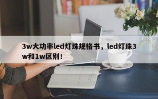 3w大功率led灯珠规格书，led灯珠3w和1w区别！