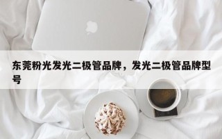 东莞粉光发光二极管品牌，发光二极管品牌型号