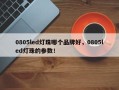 0805led灯珠哪个品牌好，0805led灯珠的参数！