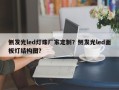 侧发光led灯珠厂家定制？侧发光led面板灯结构图？